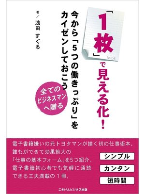 cover image of ｢1枚｣で見える化!今から｢5つの働きっぷり｣をカイゼンしておこう